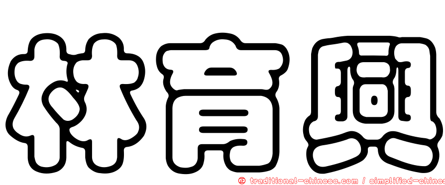 林育興