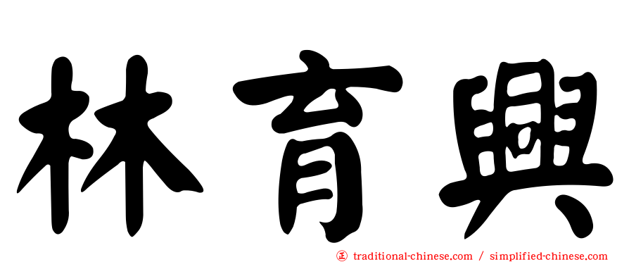 林育興