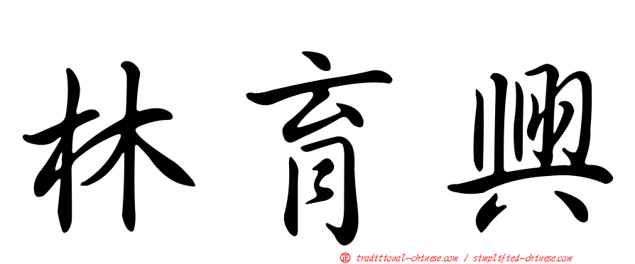林育興