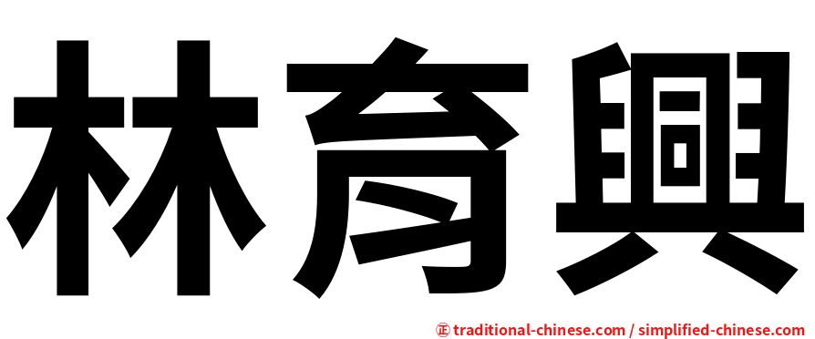林育興