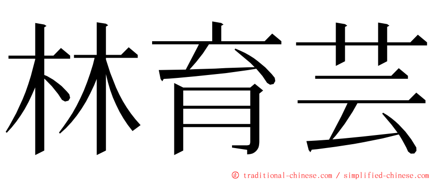 林育芸 ming font