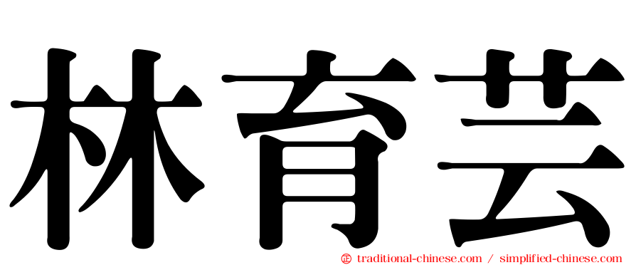 林育芸