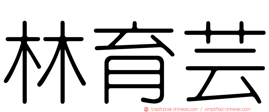 林育芸
