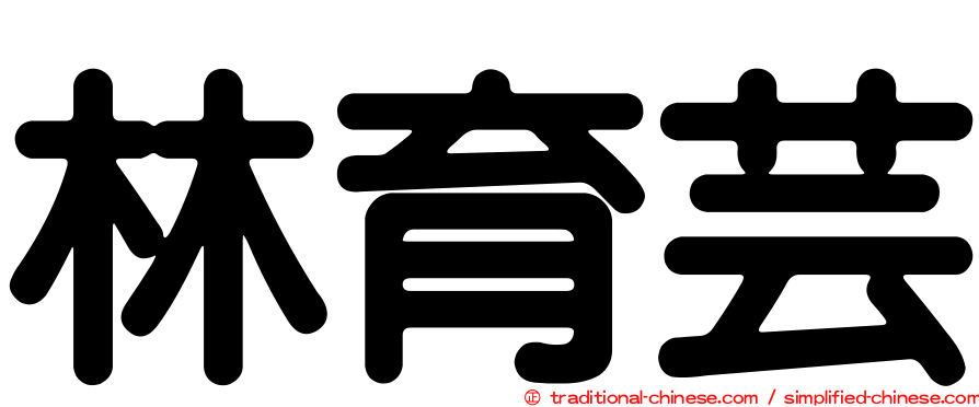 林育芸