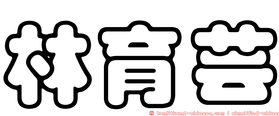 林育芸