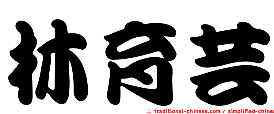 林育芸