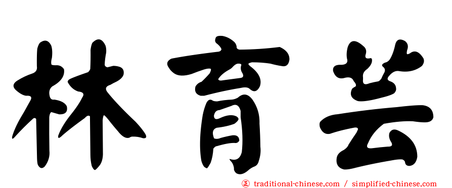 林育芸