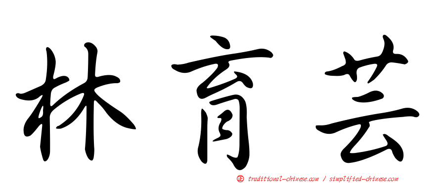 林育芸