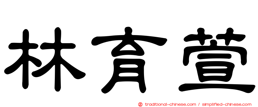 林育萱