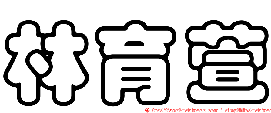林育萱