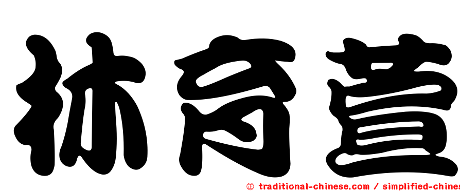 林育萱