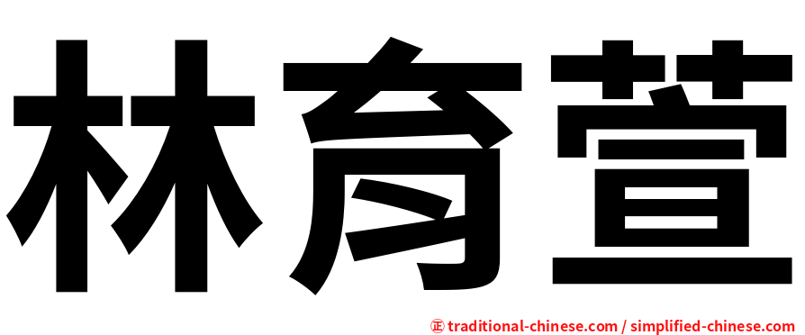 林育萱