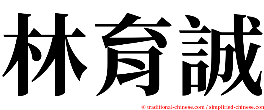 林育誠 serif font