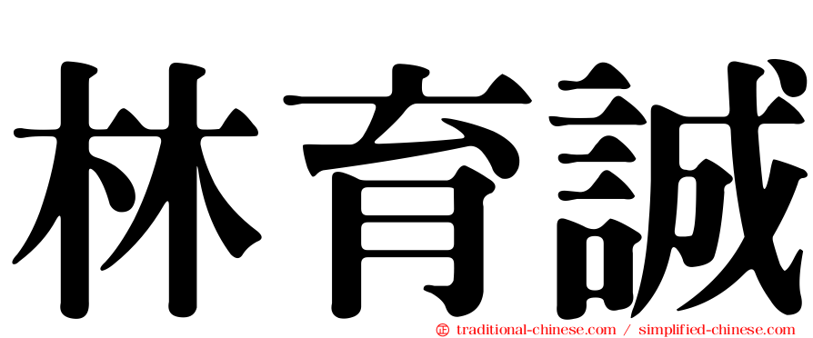 林育誠