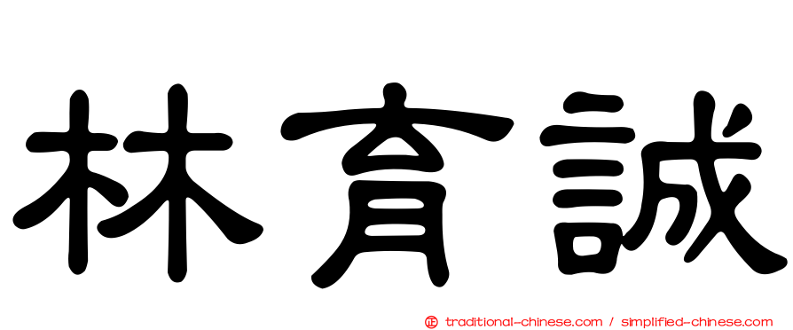 林育誠