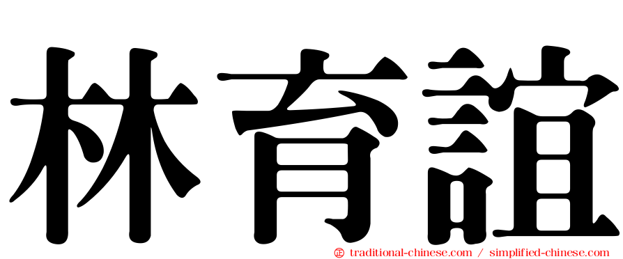 林育誼