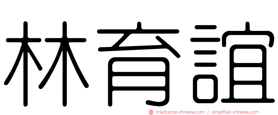 林育誼