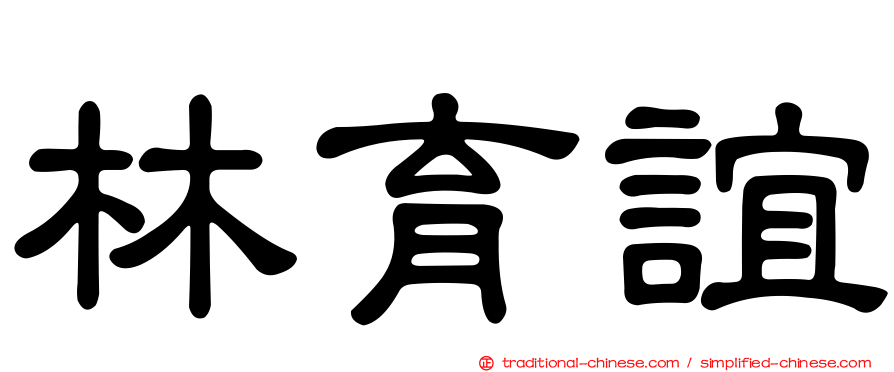 林育誼