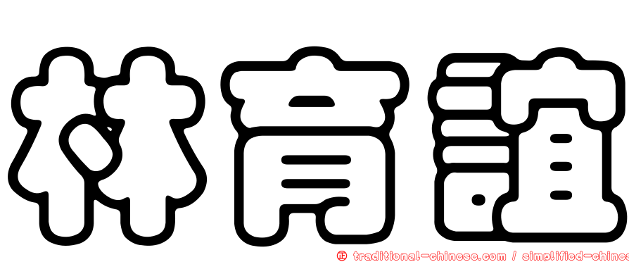 林育誼