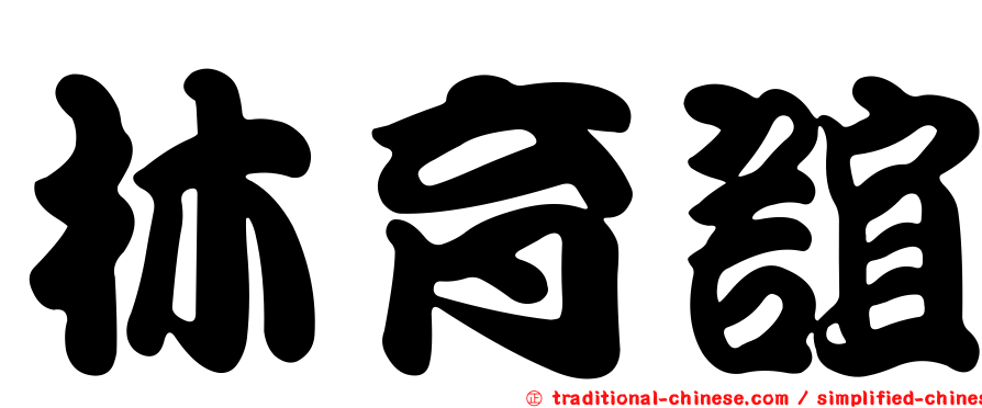 林育誼