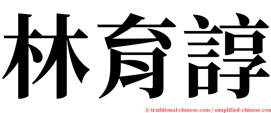 林育諄 serif font