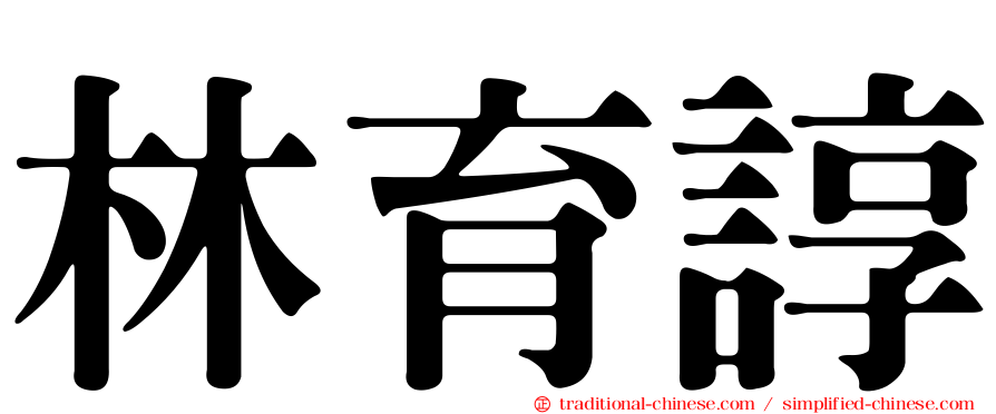 林育諄