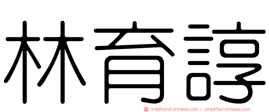 林育諄