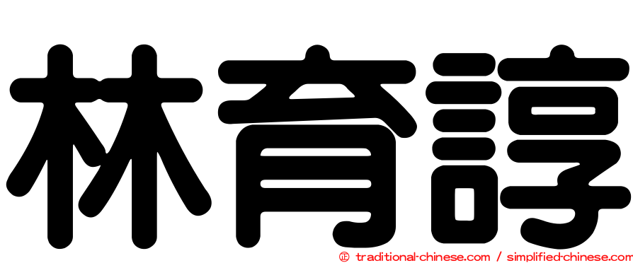 林育諄