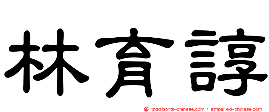 林育諄
