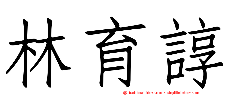 林育諄