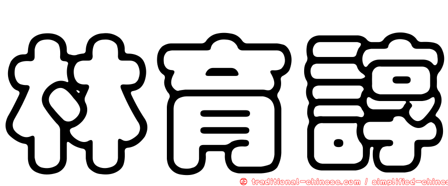 林育諄