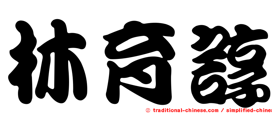 林育諄