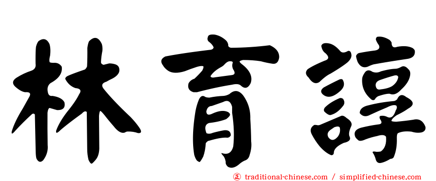 林育諄