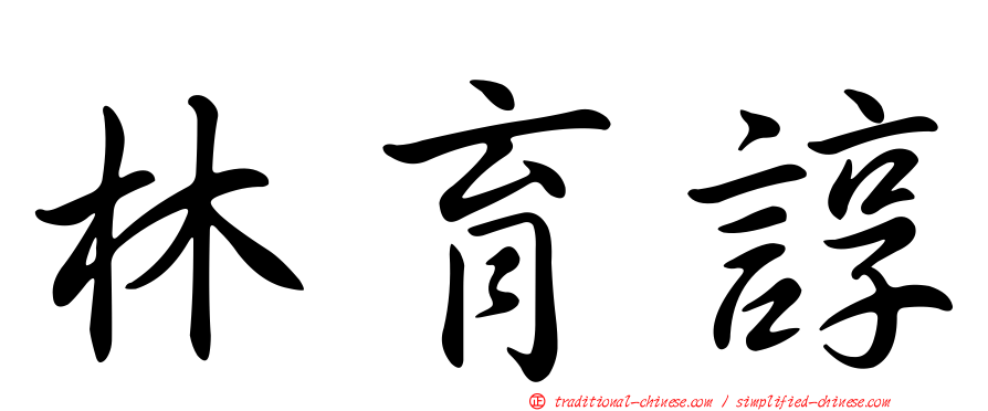 林育諄