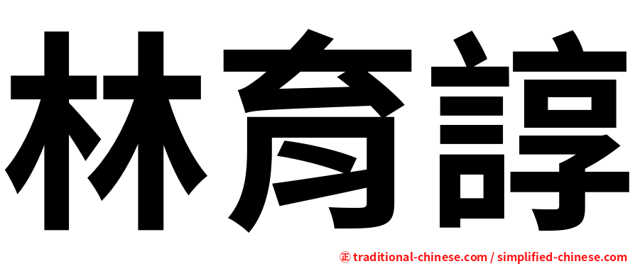林育諄