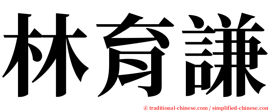 林育謙 serif font
