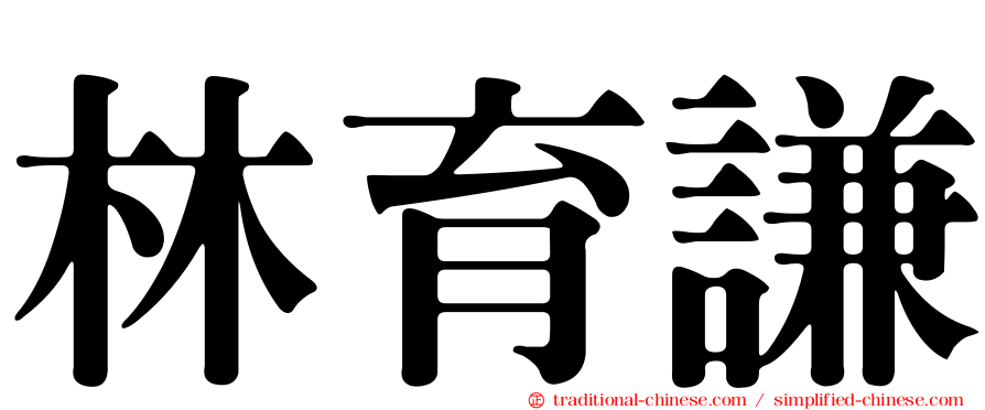 林育謙