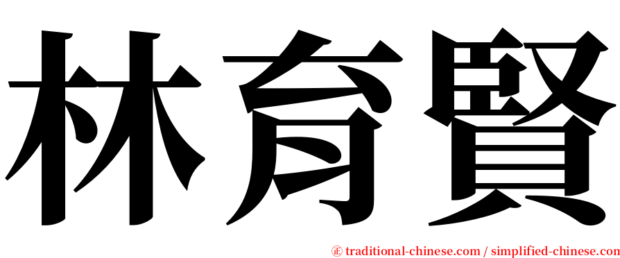林育賢 serif font