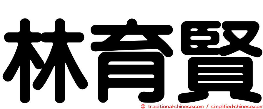林育賢