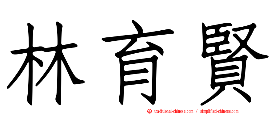 林育賢