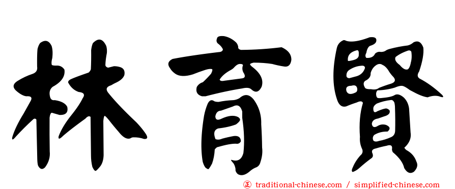 林育賢