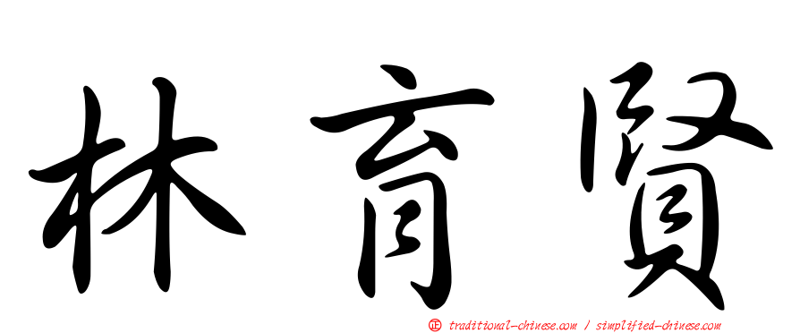 林育賢