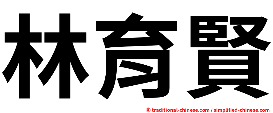 林育賢