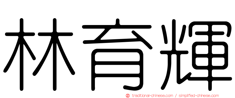 林育輝