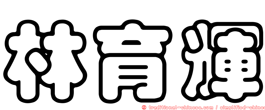 林育輝