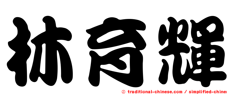 林育輝
