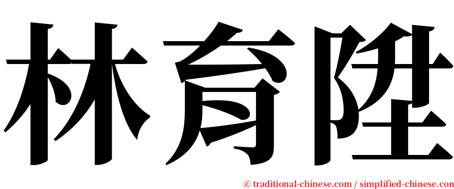 林育陞 serif font