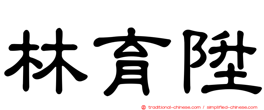林育陞