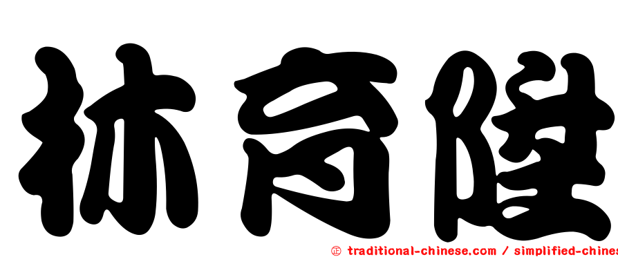 林育陞