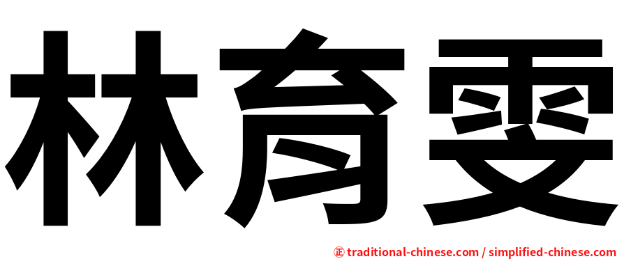 林育雯